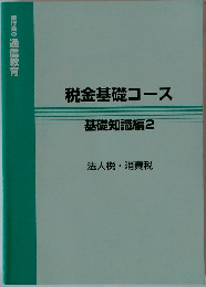 税金基礎コース  基礎知識編2
