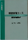税金基礎コース  基礎知識編2
