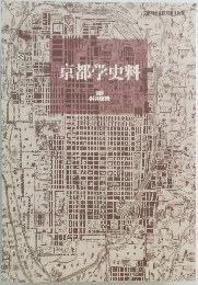 京都学史料