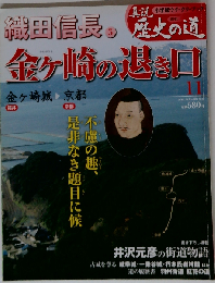 真説 歴史の道 2010年 5/18号 [雑誌]