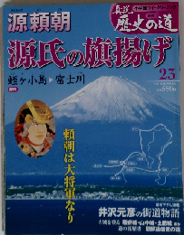真説 歴史の道 2010年 8/17号 [雑誌]