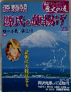 真説 歴史の道 2010年 8/17号 [雑誌]