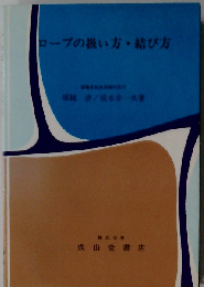 ロープの扱い方 結び方