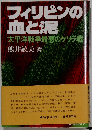 フィリピンの血と泥ー太平洋戦争最悪のゲリラ戦