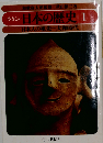 やさしい日本の歴史 1 新装改訂版 日本人の祖先~大和時代