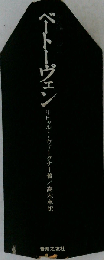 ベートーヴェンー評論小説集