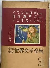 少年少女世界文学全集 31 ロシア編　2