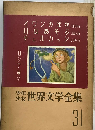 少年少女世界文学全集 31 ロシア編　2