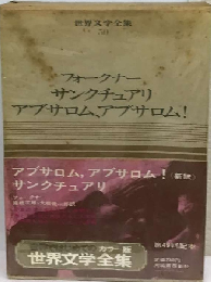 世界文学全集「第50巻」フォークナーーカラー版 サンクチュアリ アブサロム アブサロム