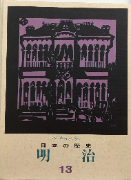 日本の歴史「13」明治