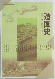 造園史　