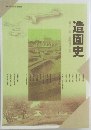 造園史　