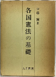 各国憲法の基礎