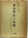 各国憲法の基礎