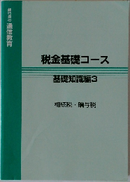 税金基礎コース  基礎知識編3