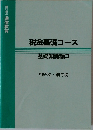 税金基礎コース  基礎知識編3