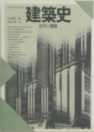 建築史　  近代の建築