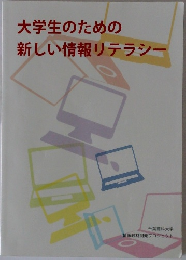 大学生のための新しい情報リテラシー