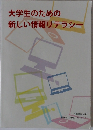 大学生のための新しい情報リテラシー