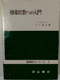 抽象代数への入門 基礎数学シリーズ 1