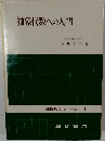 抽象代数への入門 基礎数学シリーズ 1