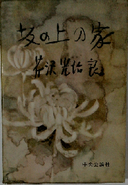 坂の上の家