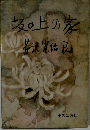坂の上の家
