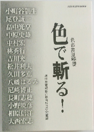 色で斬る！