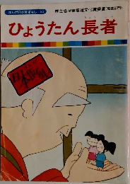 ひょうたん長者