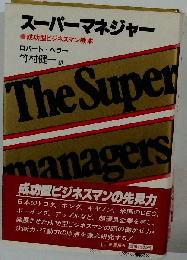 スーパーマネジャー 成功型ビジネスマン教本