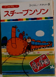 スチーブンソン