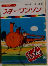 スチーブンソン