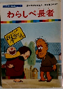 わらしべ長者