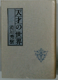 天才の世界