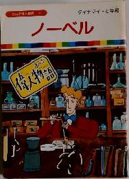まんが偉人物語  41　ノーベル
