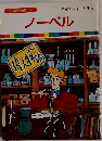 まんが偉人物語  41　ノーベル