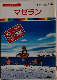 まんが偉人物語 29　マゼラン