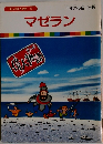 まんが偉人物語 29　マゼラン