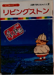 まんが偉人物語 24　リビングストン