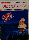 まんが偉人物語 24　リビングストン