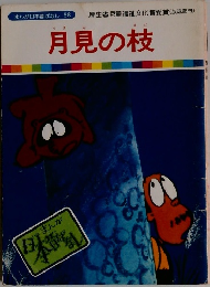 まんが日本昔ばなし 58　月見の枝