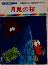 まんが日本昔ばなし 58　月見の枝