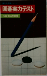 囲碁実力テスト