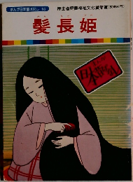 まんが日本昔ばなし 16　髪長姫