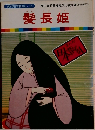 まんが日本昔ばなし 16　髪長姫