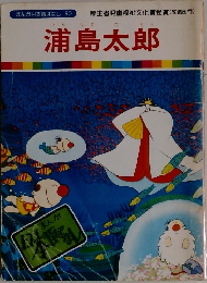 まんが日本昔ばなし 50　浦島太郎