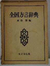 全国方言辞典
