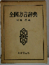 全国方言辞典