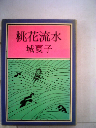 桃花流水
