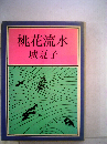 桃花流水